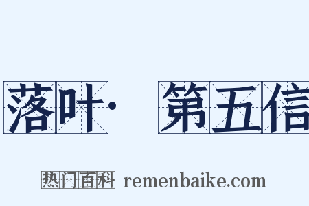 落叶·第五信是什么意思的图片